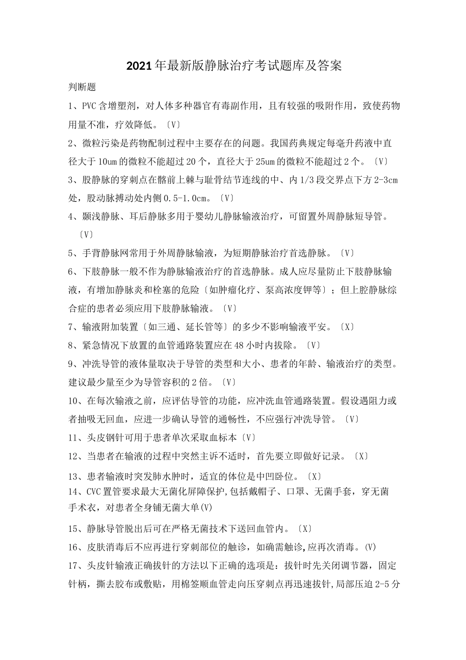 静脉治疗考试题库及答案_第1页