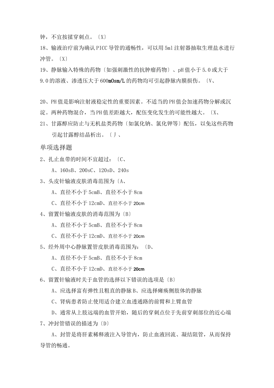 静脉治疗考试题库及答案_第2页