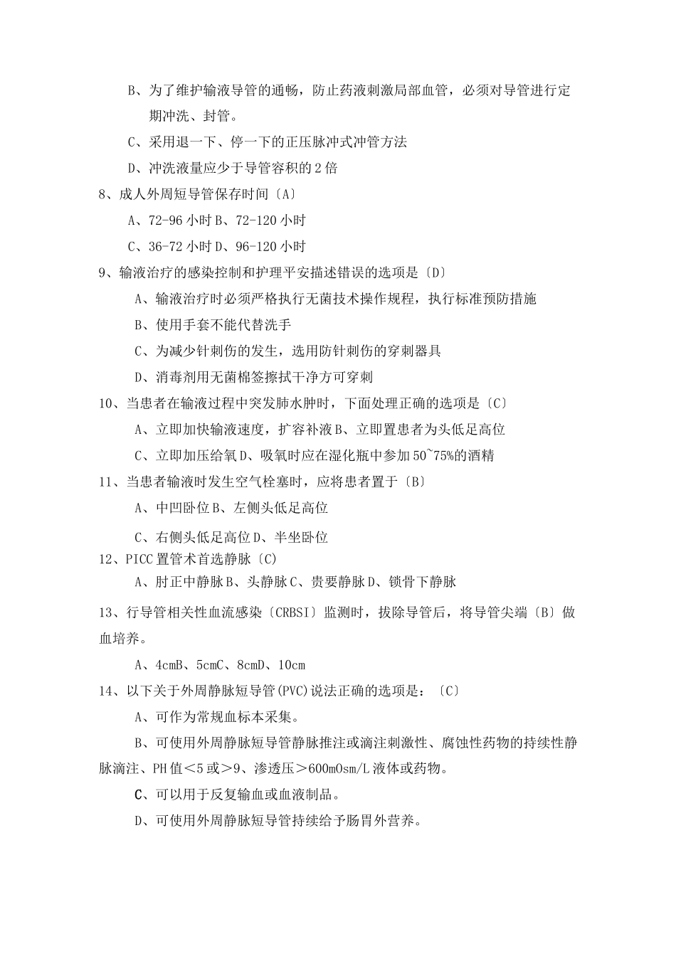 静脉治疗考试题库及答案_第3页