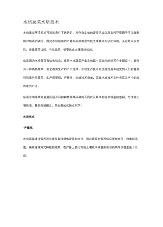 水培蔬菜水培技术