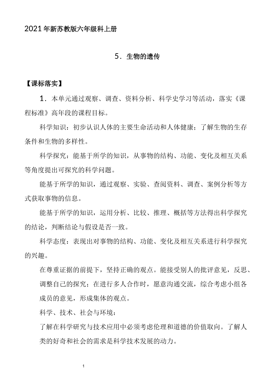 新苏教版六年级科学上册5.生物的遗传(网格式教案)_第1页