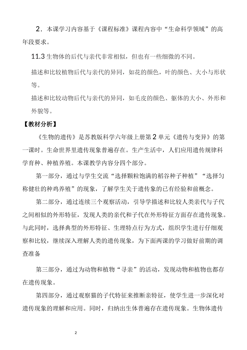 新苏教版六年级科学上册5.生物的遗传(网格式教案)_第2页