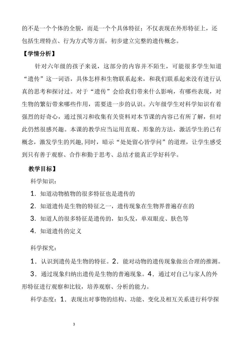 新苏教版六年级科学上册5.生物的遗传(网格式教案)_第3页