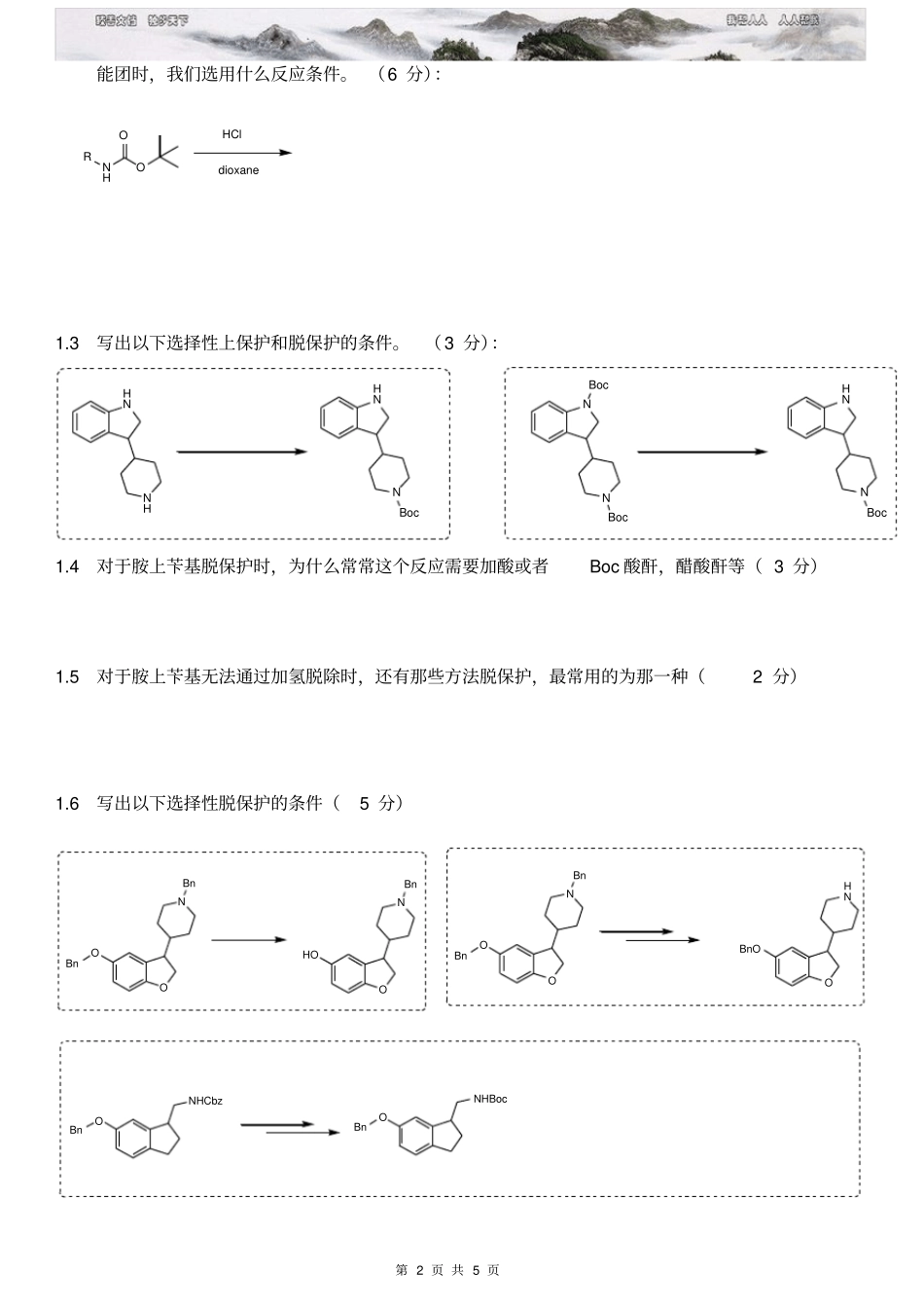 化学合成部专业知识培训测试题artII_第2页
