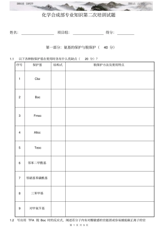 化学合成部专业知识培训测试题artII