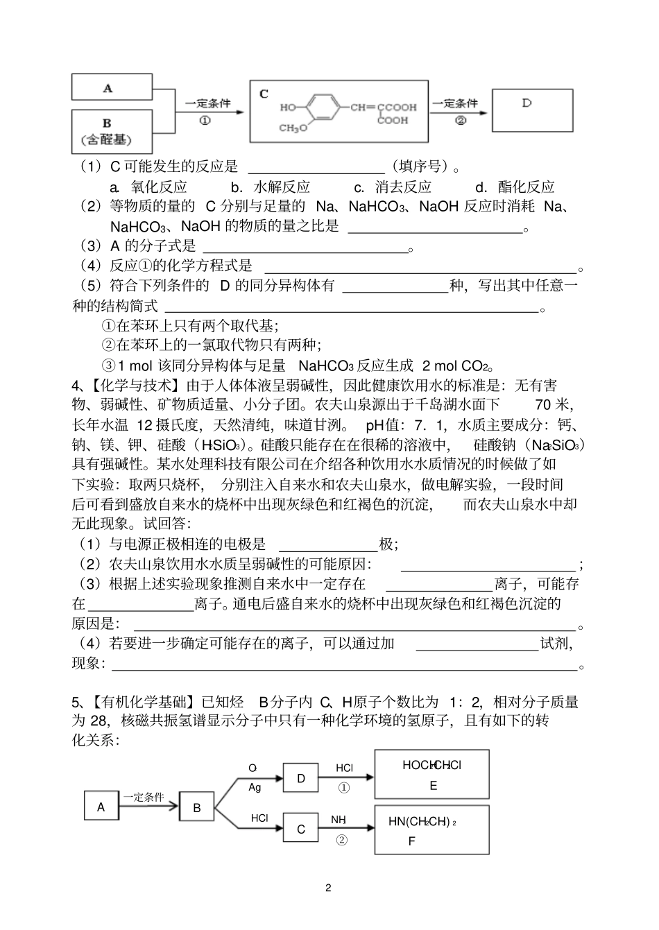 化学和技术、有机化学基础专题检测_第2页