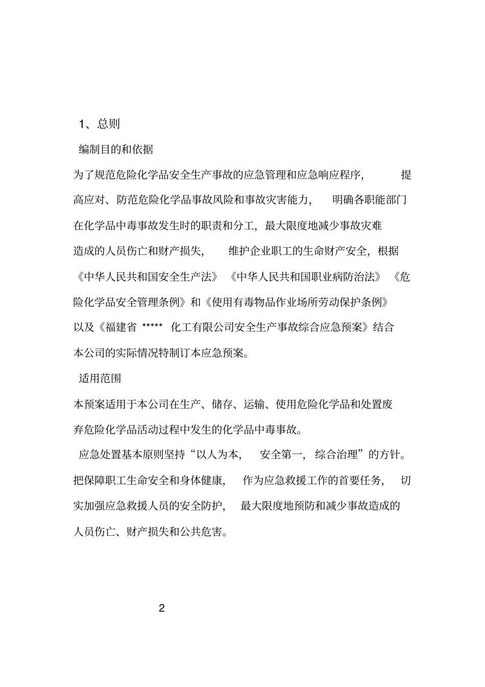 化学品中毒事故专项应急预案_第2页