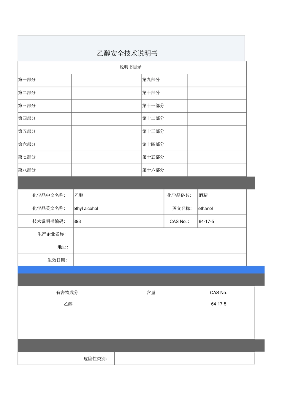 化学品乙醇安全技术说明书_第1页