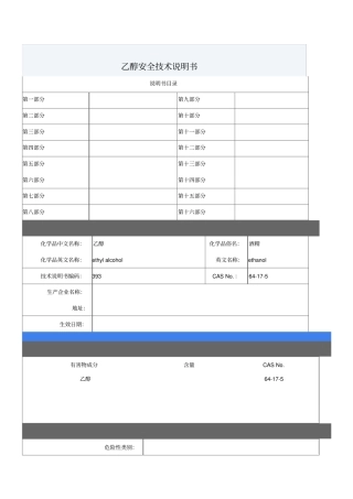 化学品乙醇安全技术说明书