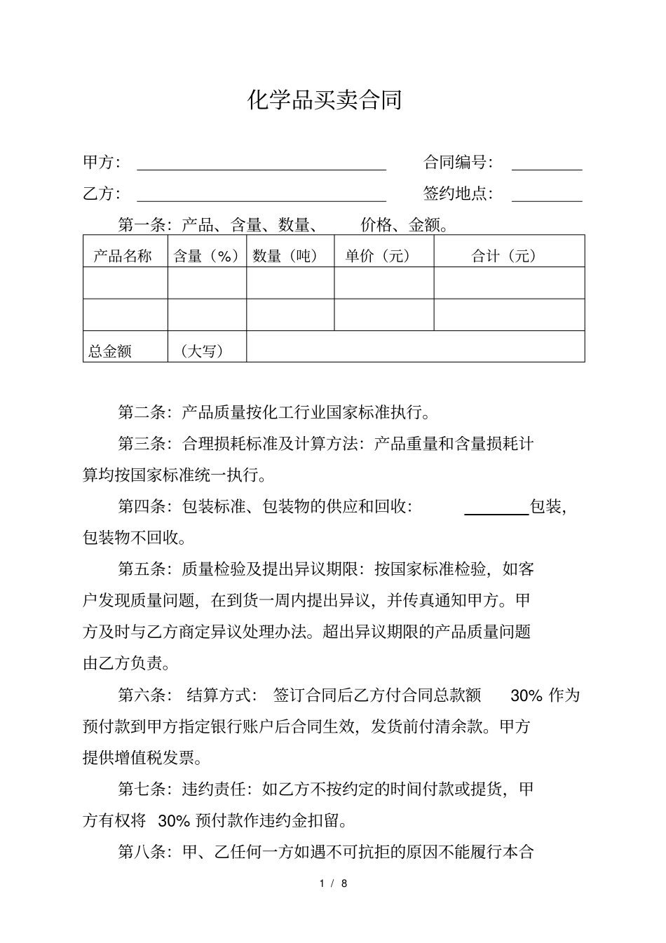 化学品买卖合同_第1页