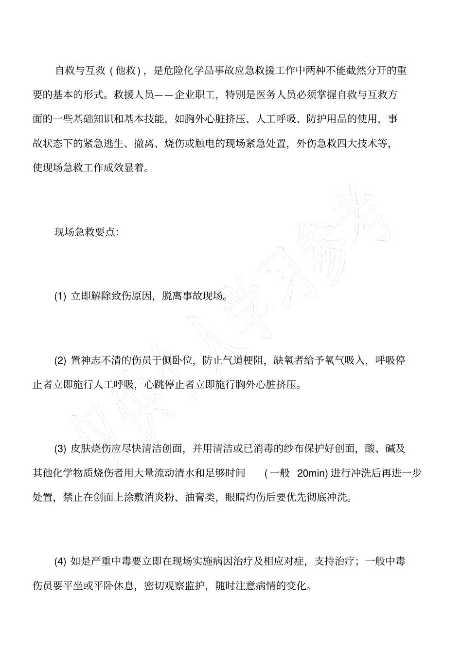 化学品事故现场急救的原则_第2页