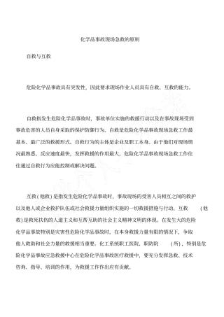 化学品事故现场急救的原则