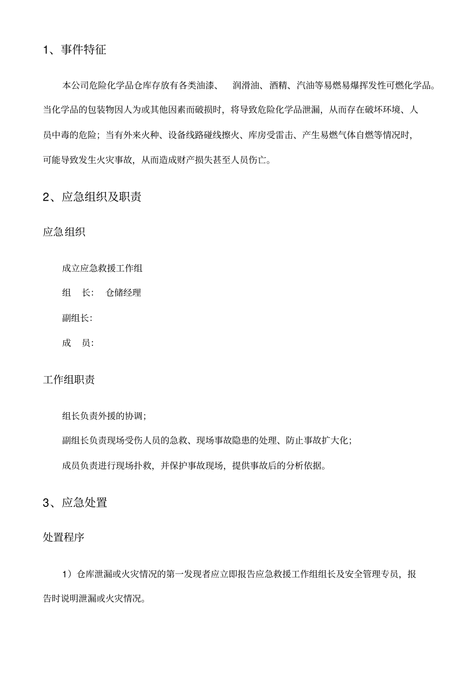 化学品仓库事故应急处置方案_第3页