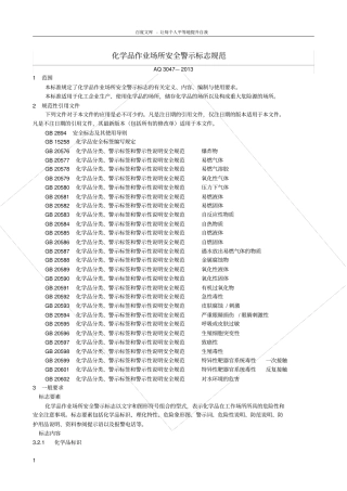 化学品作业场所安全警示标志规范AQ3047—2013