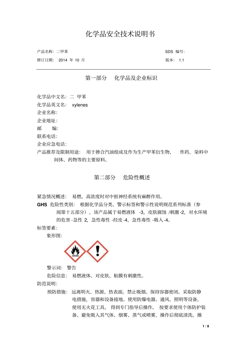 化学品安全技术说明书-二甲苯资料_第1页