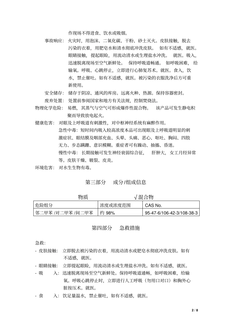 化学品安全技术说明书-二甲苯资料_第2页
