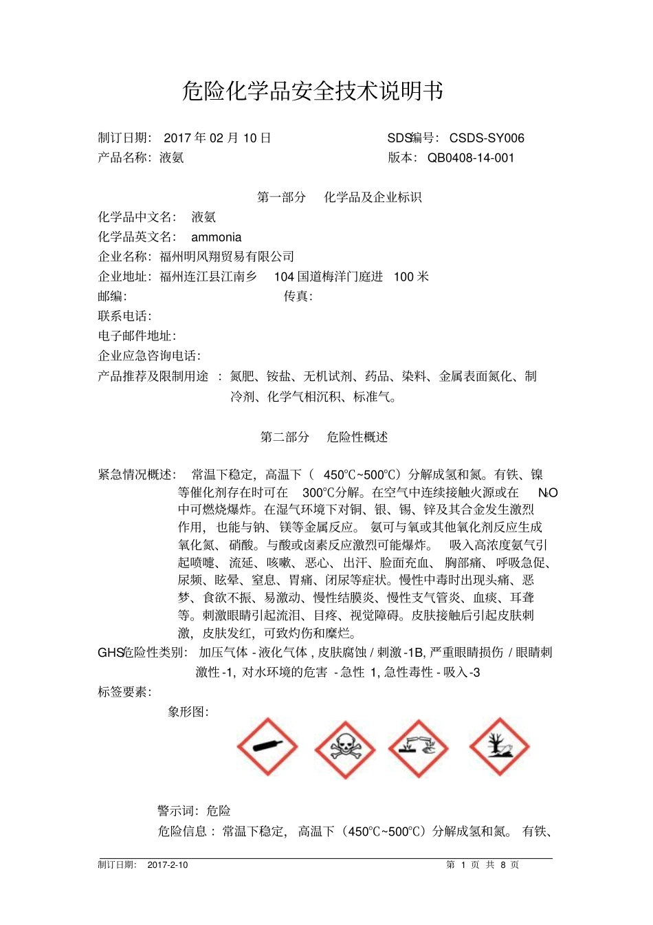 化学品安全技术说明书-液氨资料_第1页