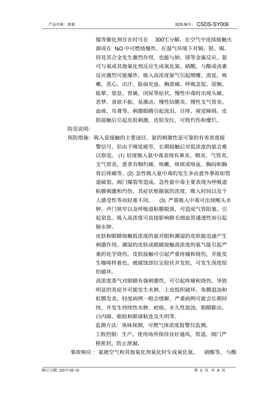 化学品安全技术说明书-液氨资料_第2页