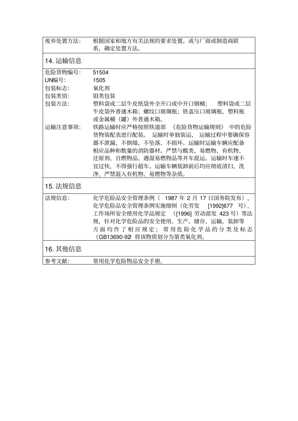 化学品安全技术说明书_第3页