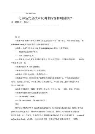 化学品安全技术说明书内容和项目顺序