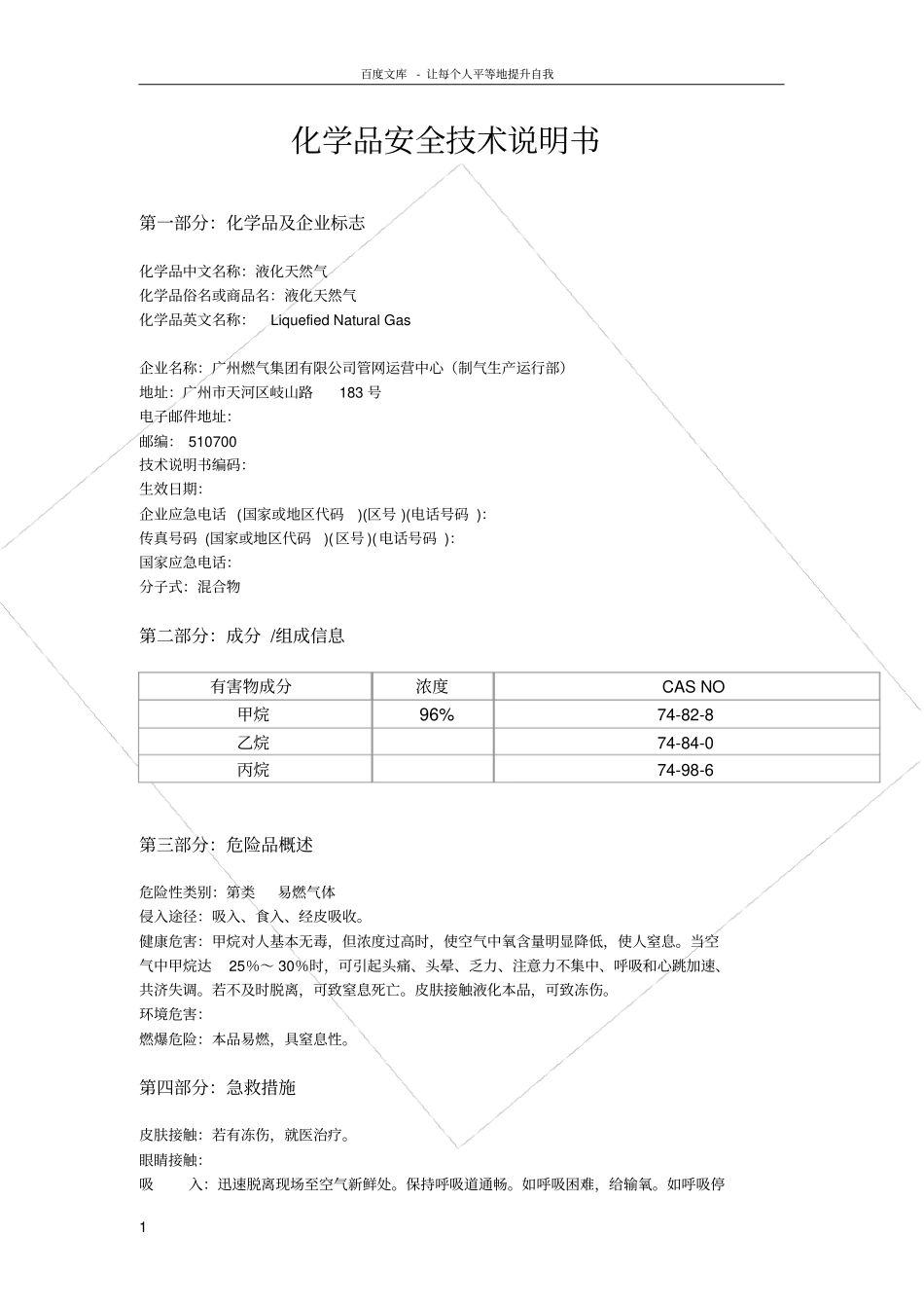 化学品安全技术说明书液化天然气_第1页