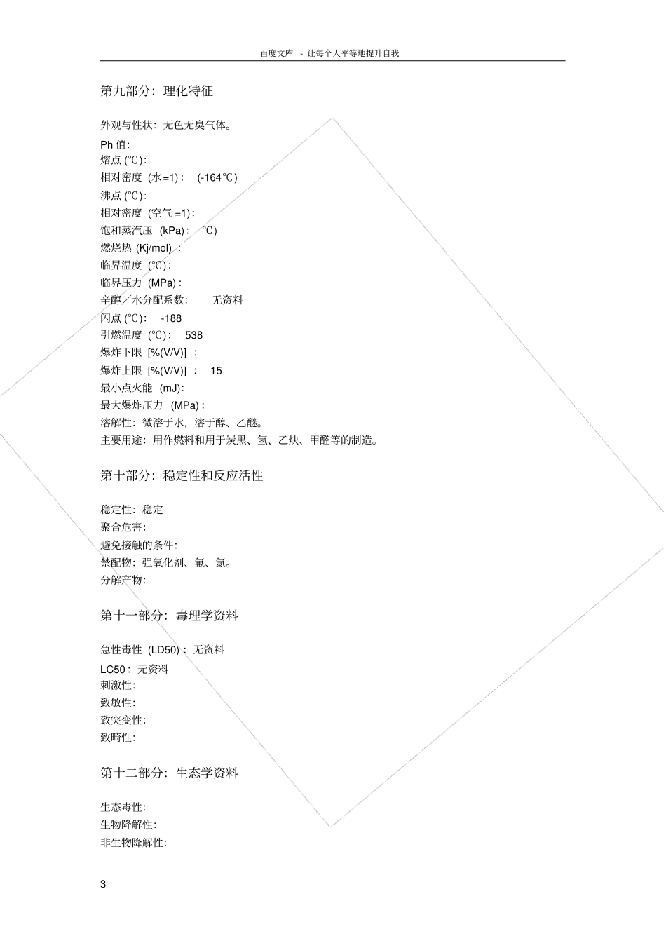 化学品安全技术说明书液化天然气_第3页