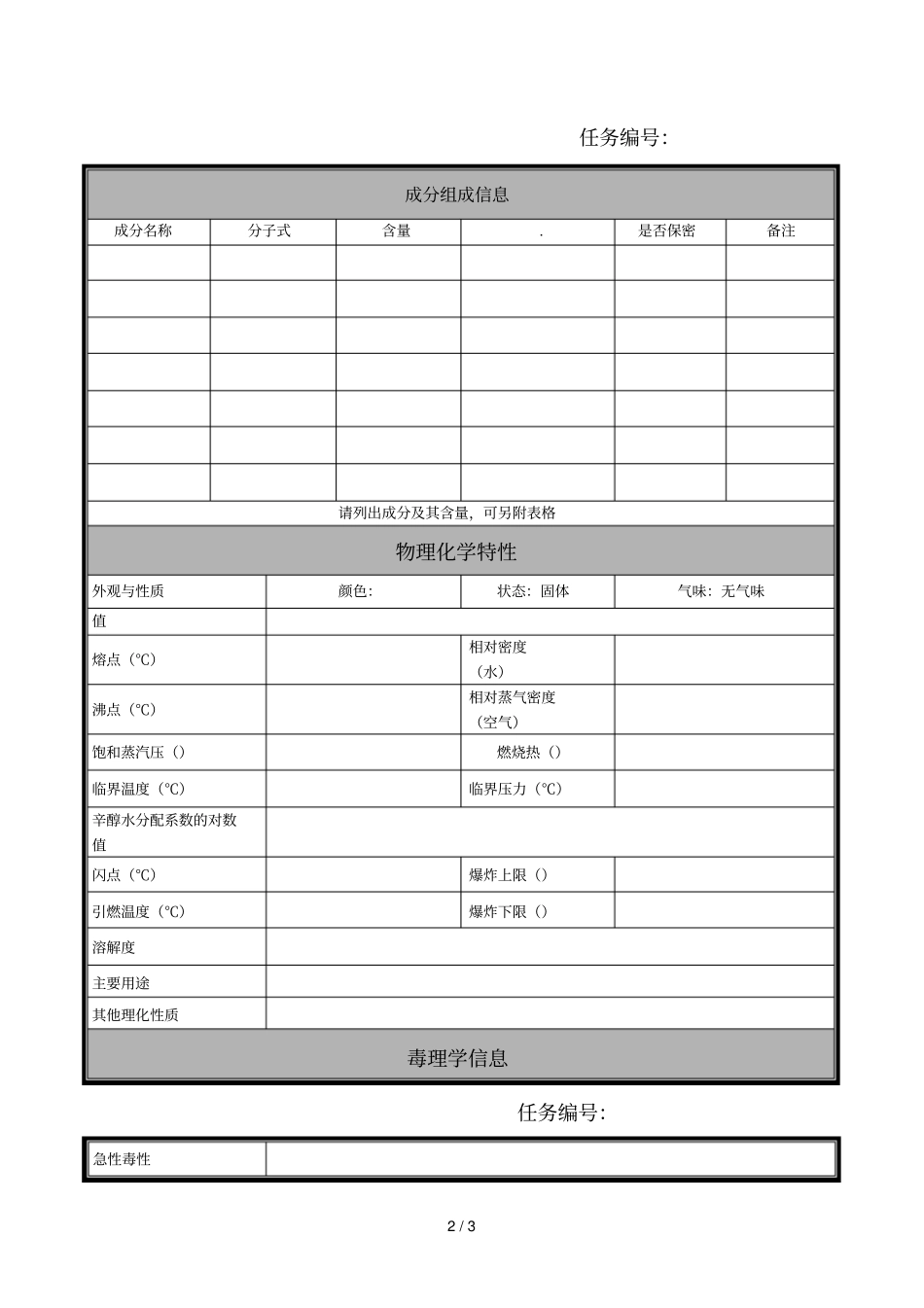 化学品安全技术说明书申请表_第2页