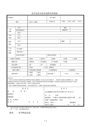 化学品安全技术说明书申请表