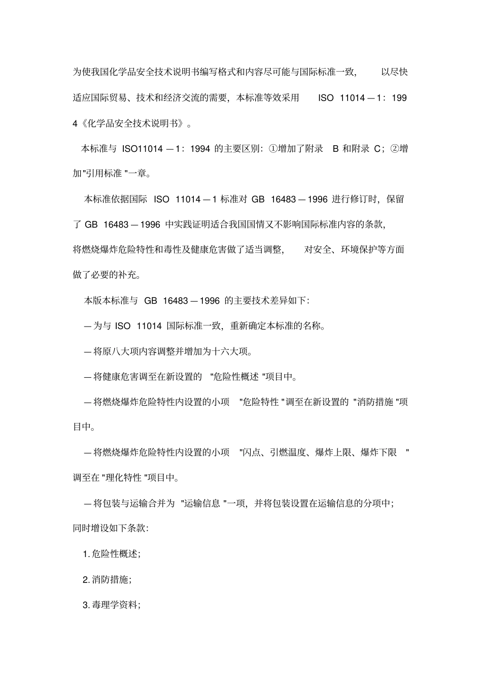 化学品安全技术说明书资料_第1页