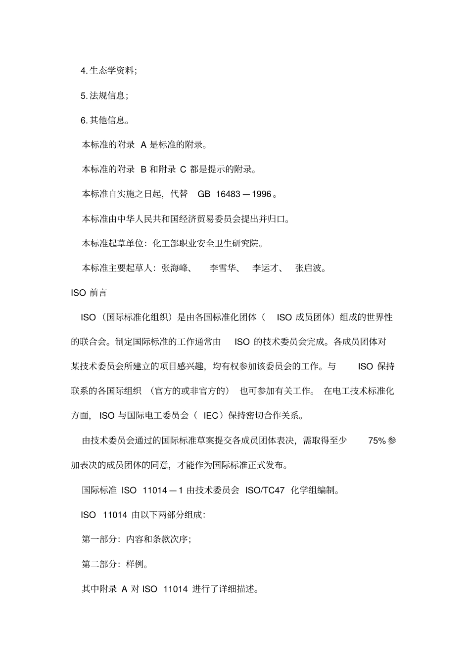 化学品安全技术说明书资料_第2页