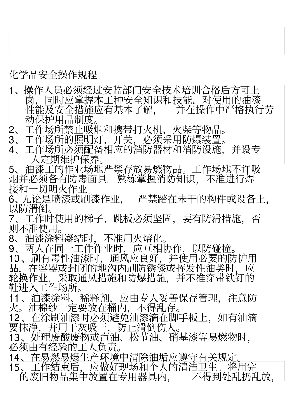 化学品安全操作规程_第1页