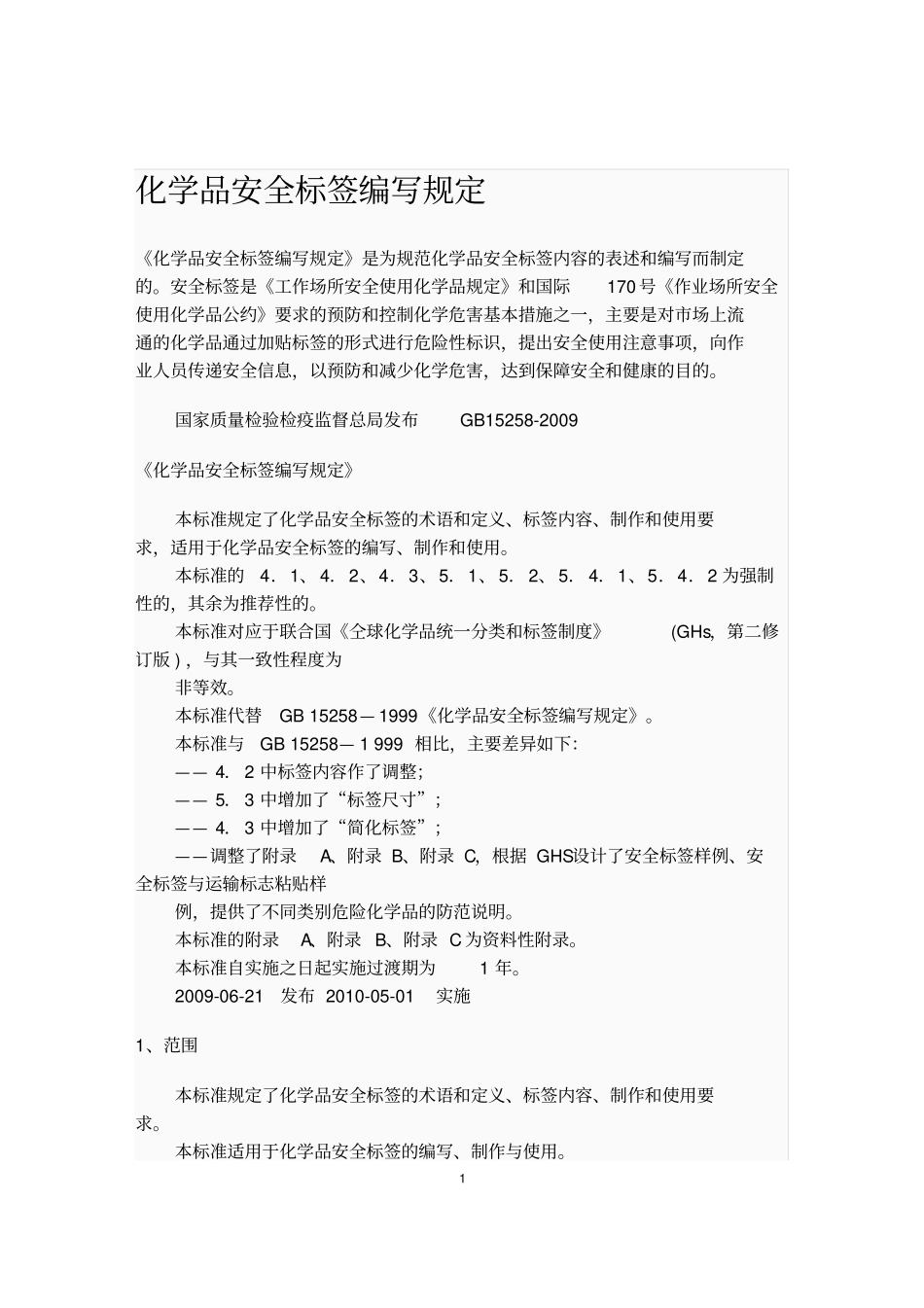 化学品安全标签编写规定_GB15258-2009_第1页