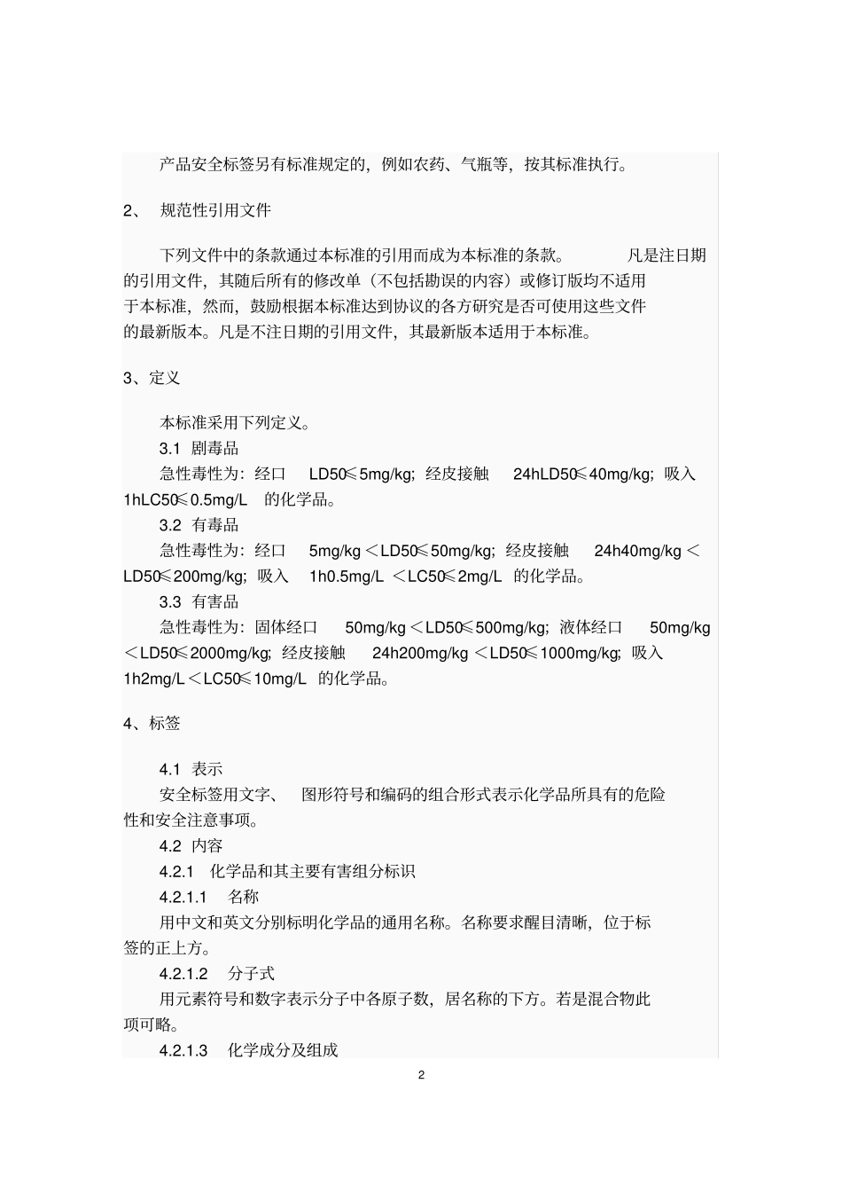 化学品安全标签编写规定_GB15258-2009_第2页