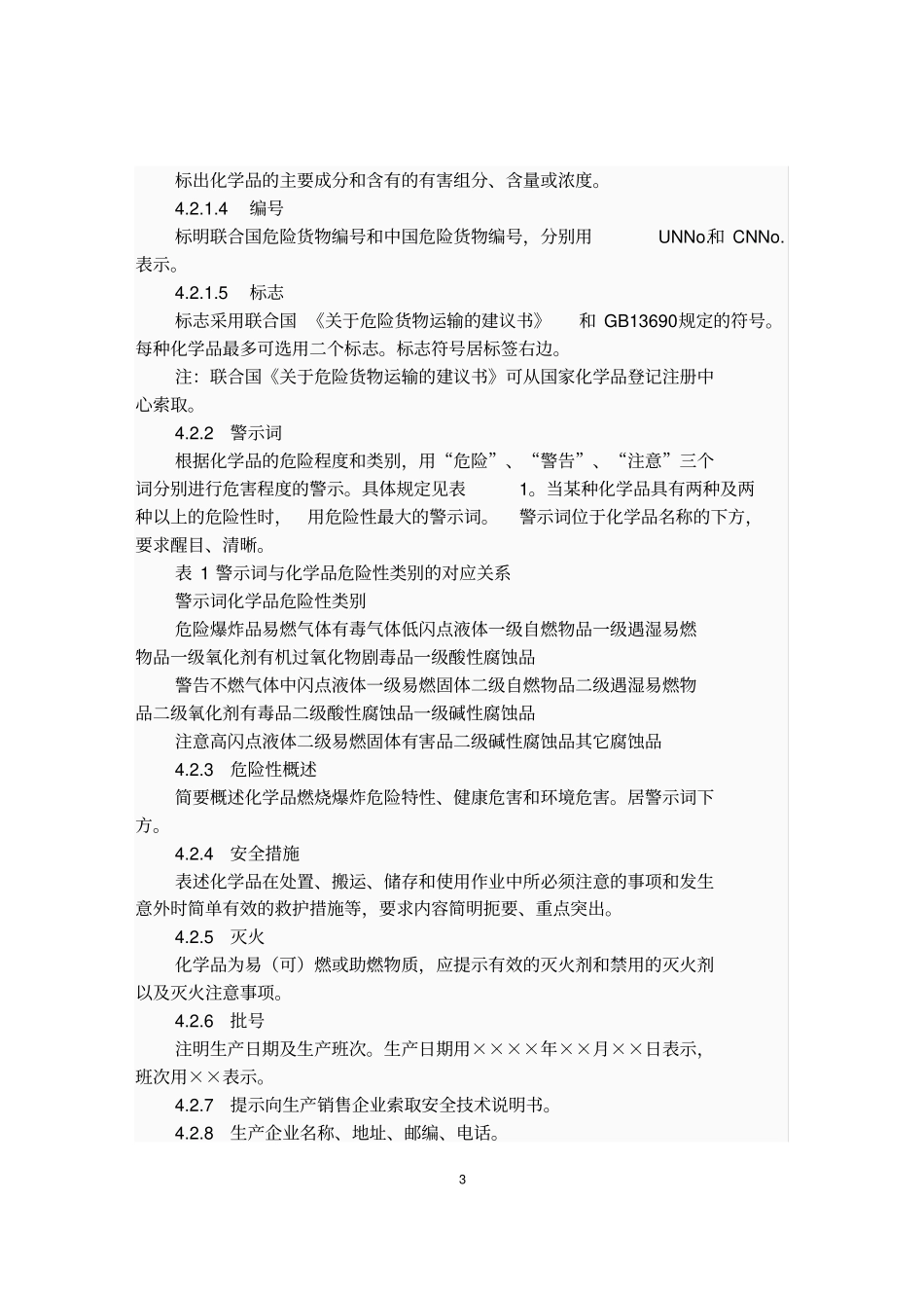 化学品安全标签编写规定_GB15258-2009_第3页