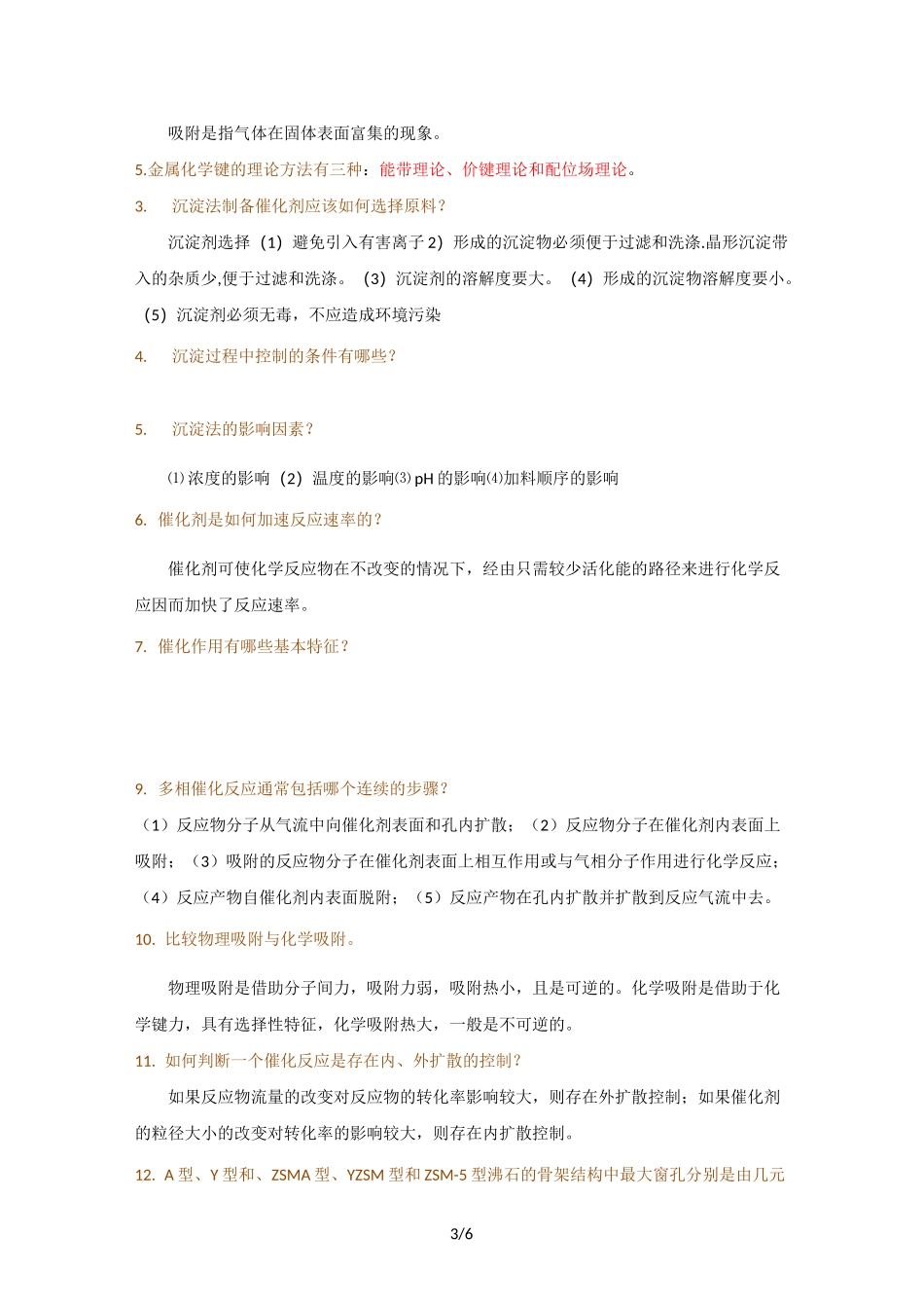 工业催化试题_第3页