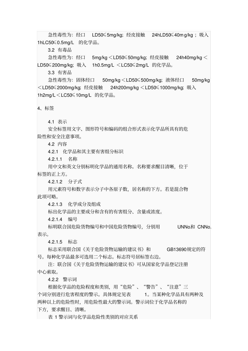 化学品安全标签编写规定GB15258-2009剖析_第2页