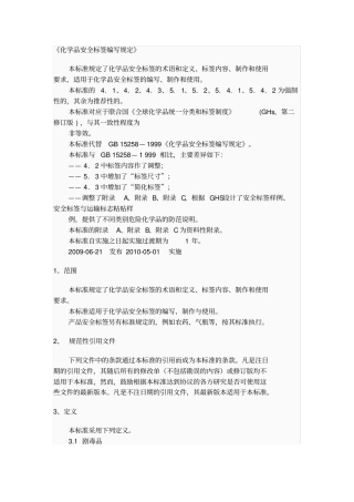 化学品安全标签编写规定GB15258-2009剖析