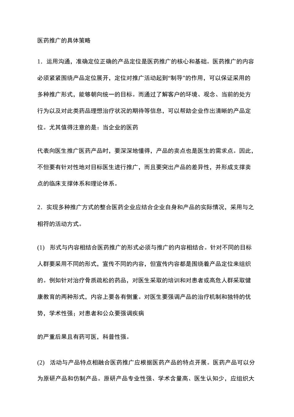 医药推广的具体策略_第2页