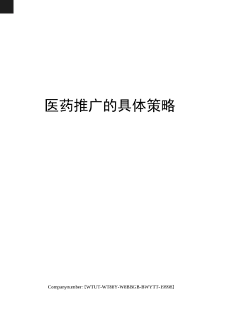 医药推广的具体策略