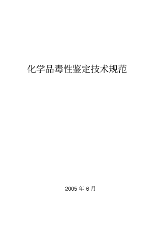 化学品毒性鉴定技术规范303
