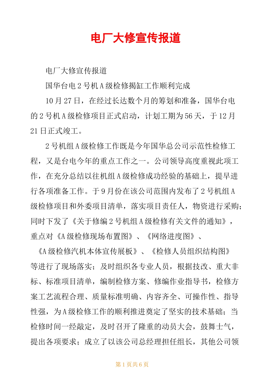 电厂大修宣传报道_第1页