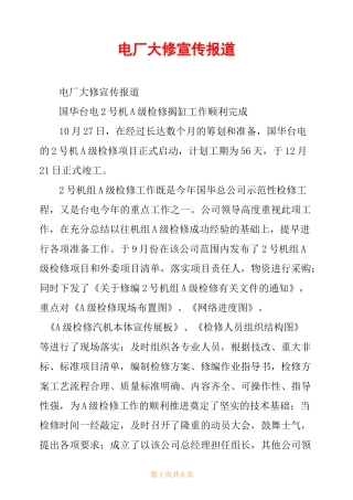 电厂大修宣传报道