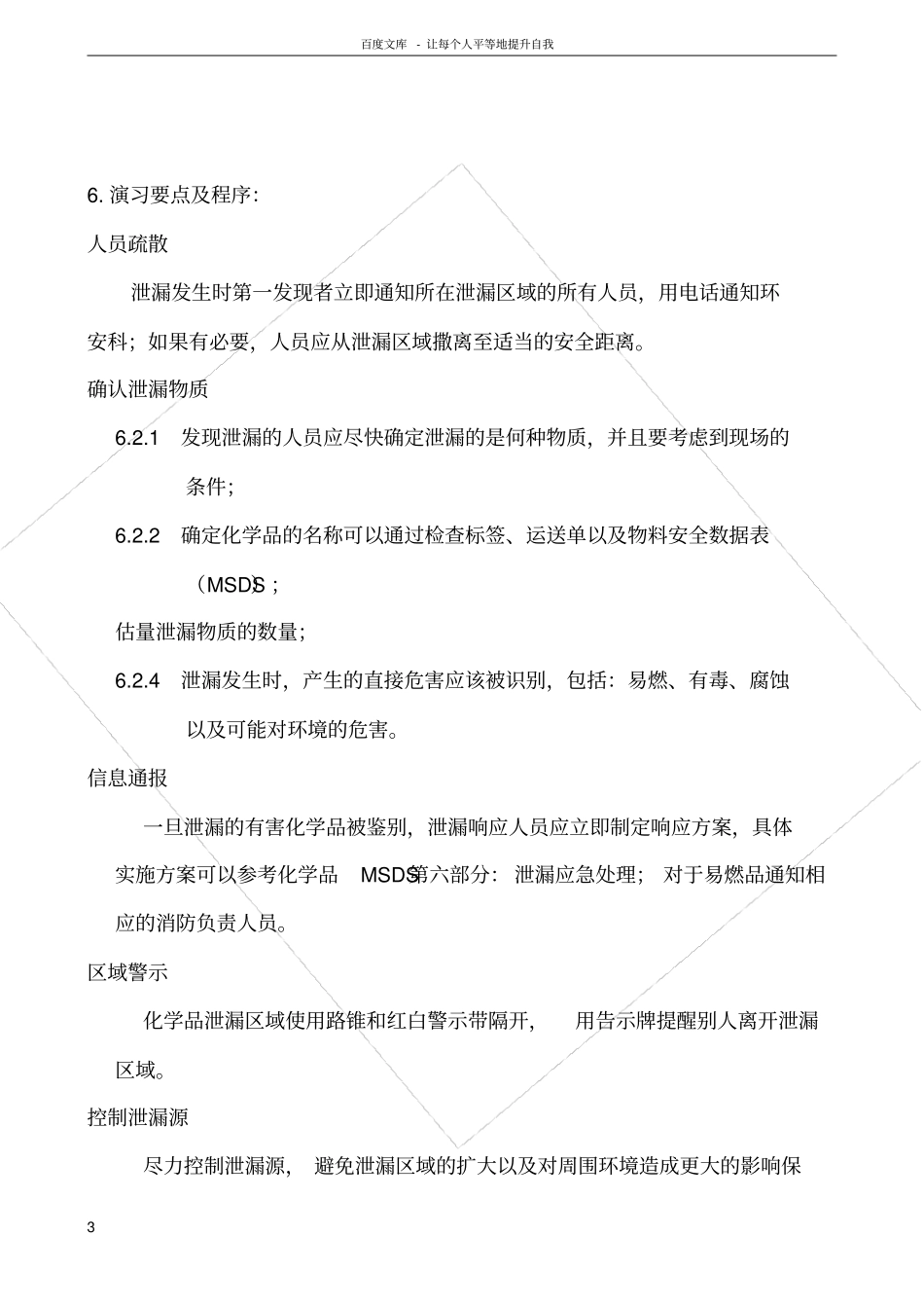 化学品泄漏演习预案_第3页