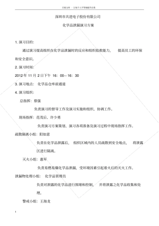 化学品泄漏演习预案