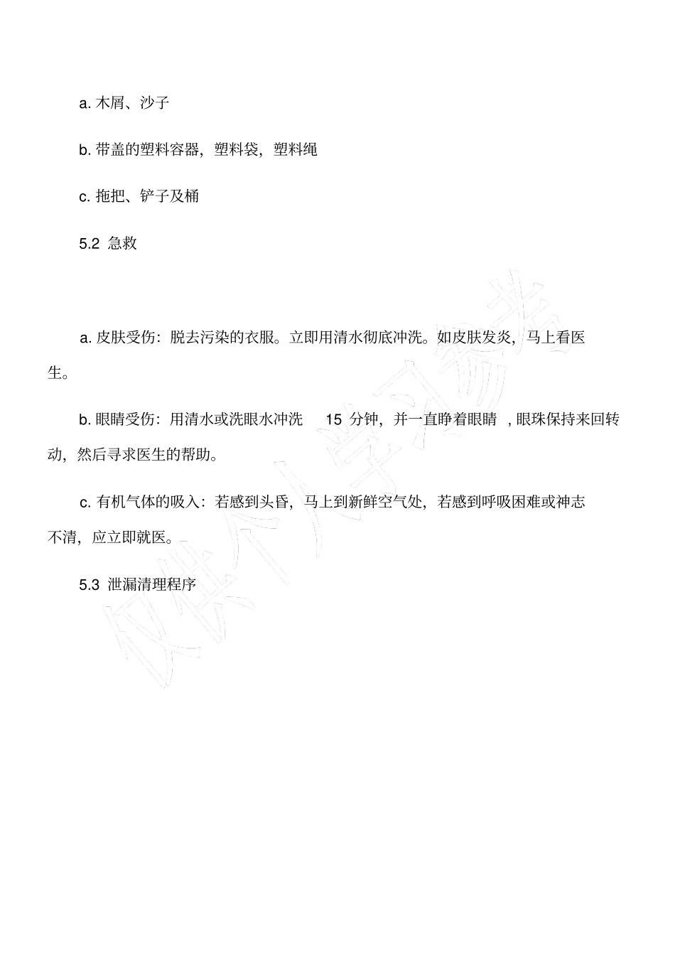 化学品泄露应急计划_第2页