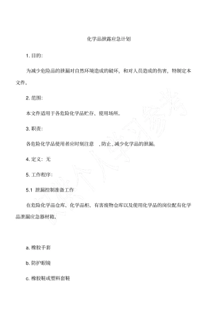化学品泄露应急计划