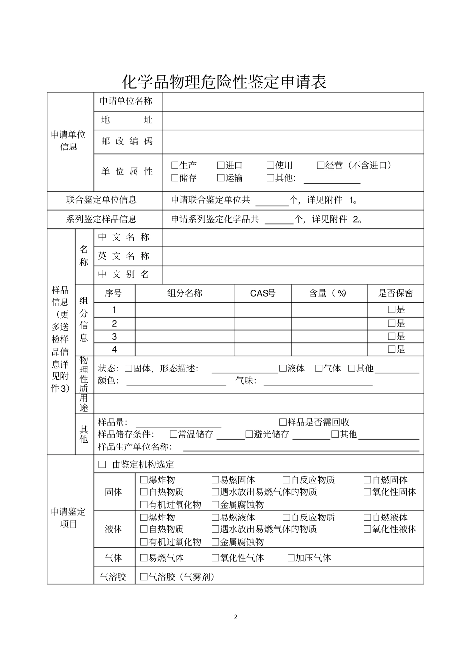 化学品物理危险性鉴定申请表汇总_第2页