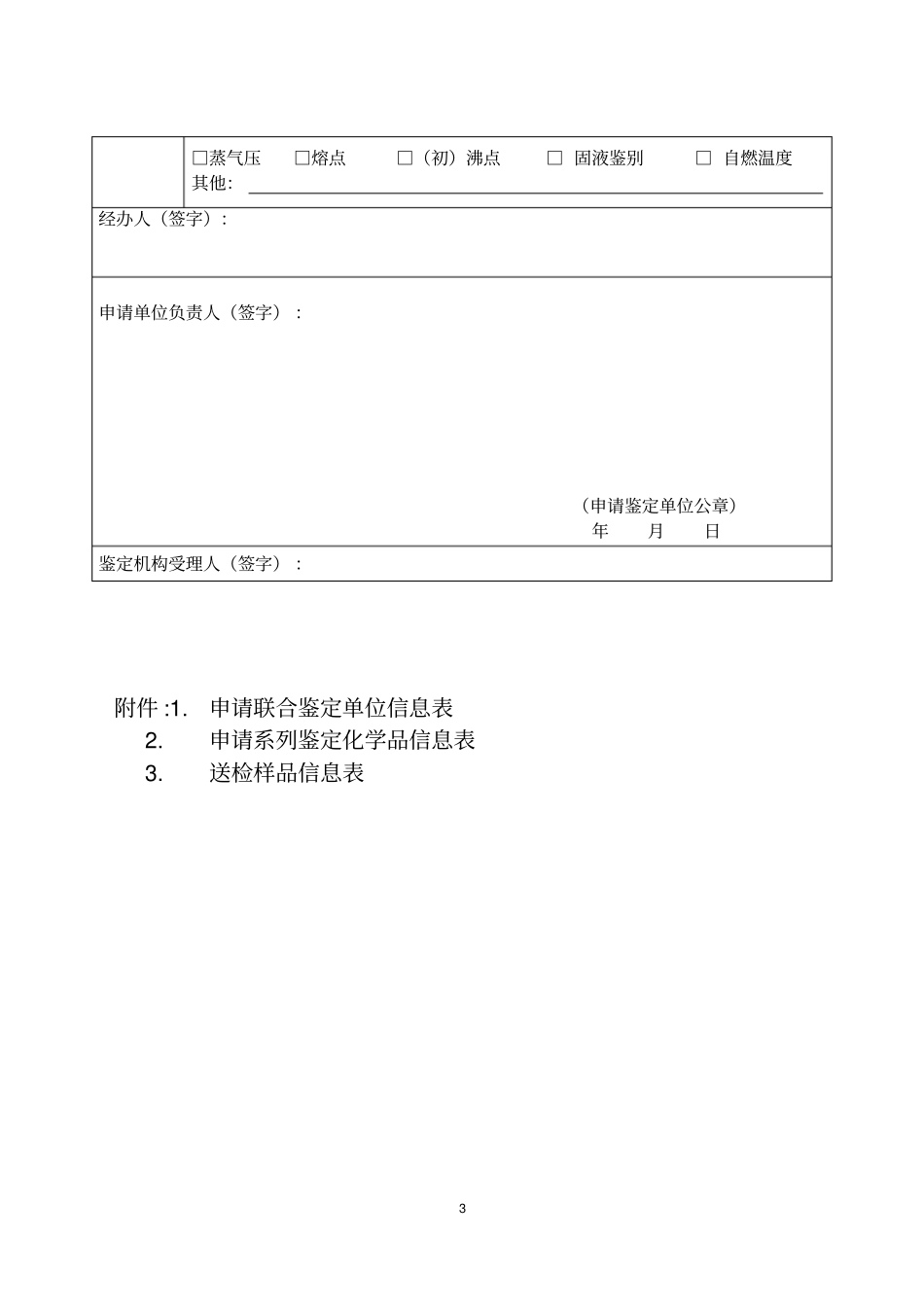 化学品物理危险性鉴定申请表汇总_第3页