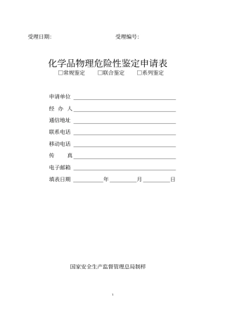 化学品物理危险性鉴定申请表汇总