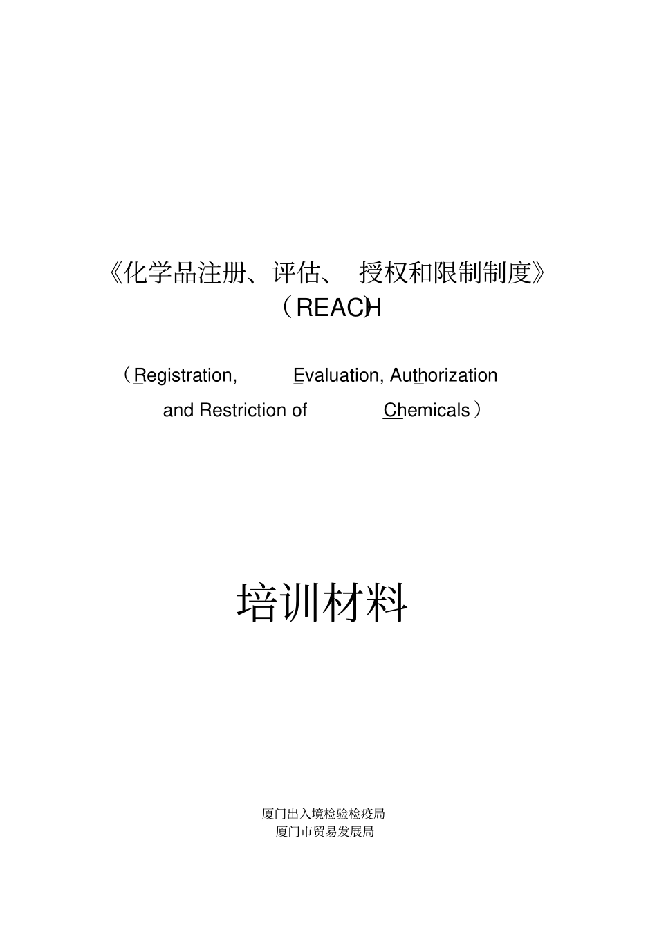 化学品注册、评价、授权和限制制度REACH培训材料_第1页
